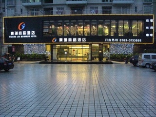 广珈商务酒店
